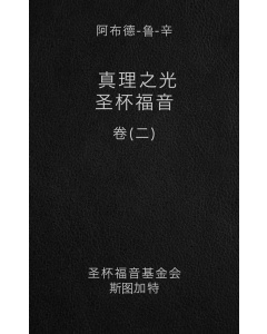 真理之光-圣杯福音, 卷 二（电子书）